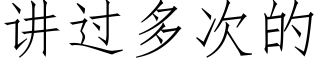 講過多次的 (仿宋矢量字庫)