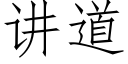 講道 (仿宋矢量字庫)