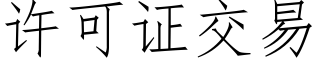 许可证交易 (仿宋矢量字库)