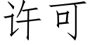 许可 (仿宋矢量字库)