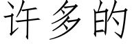 許多的 (仿宋矢量字庫)