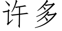 許多 (仿宋矢量字庫)