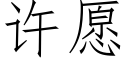 许愿 (仿宋矢量字库)