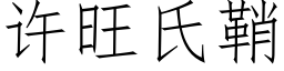 許旺氏鞘 (仿宋矢量字庫)