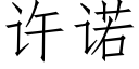許諾 (仿宋矢量字庫)