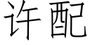 许配 (仿宋矢量字库)