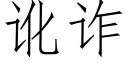 訛詐 (仿宋矢量字庫)