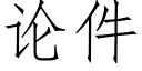 論件 (仿宋矢量字庫)