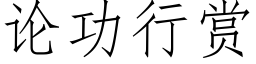 論功行賞 (仿宋矢量字庫)