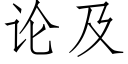 論及 (仿宋矢量字庫)