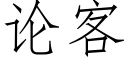 論客 (仿宋矢量字庫)