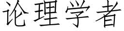 論理學者 (仿宋矢量字庫)