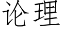 論理 (仿宋矢量字庫)