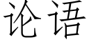 論語 (仿宋矢量字庫)