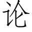 論 (仿宋矢量字庫)