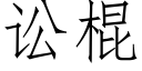 讼棍 (仿宋矢量字库)