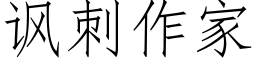 讽刺作家 (仿宋矢量字库)