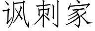 諷刺家 (仿宋矢量字庫)