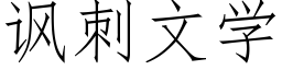 讽刺文学 (仿宋矢量字库)