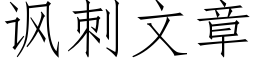 讽刺文章 (仿宋矢量字库)