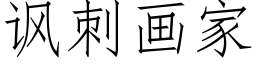 讽刺画家 (仿宋矢量字库)