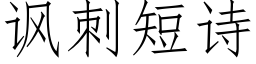 諷刺短詩 (仿宋矢量字庫)