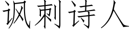 讽刺诗人 (仿宋矢量字库)