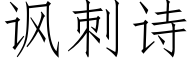 諷刺詩 (仿宋矢量字庫)