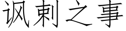 諷剌之事 (仿宋矢量字庫)