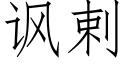 讽剌 (仿宋矢量字库)