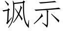 讽示 (仿宋矢量字库)