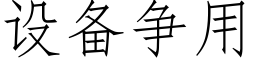 设备争用 (仿宋矢量字库)