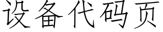設備代碼頁 (仿宋矢量字庫)