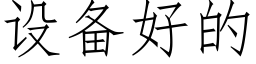 設備好的 (仿宋矢量字庫)