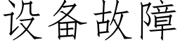 設備故障 (仿宋矢量字庫)