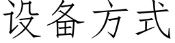 设备方式 (仿宋矢量字库)