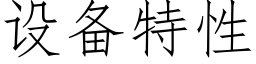 设备特性 (仿宋矢量字库)