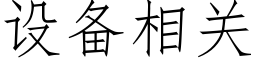 設備相關 (仿宋矢量字庫)