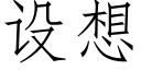 设想 (仿宋矢量字库)