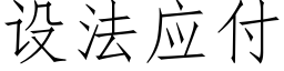 設法應付 (仿宋矢量字庫)