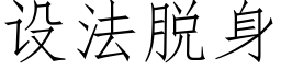 设法脱身 (仿宋矢量字库)