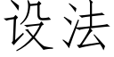 设法 (仿宋矢量字库)