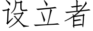 設立者 (仿宋矢量字庫)