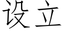 设立 (仿宋矢量字库)