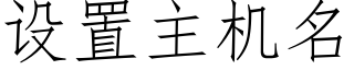 設置主機名 (仿宋矢量字庫)