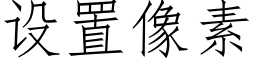 設置像素 (仿宋矢量字庫)