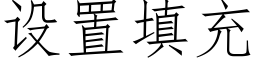 设置填充 (仿宋矢量字库)