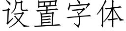 设置字体 (仿宋矢量字库)