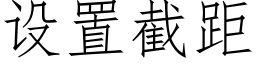 设置截距 (仿宋矢量字库)