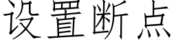 设置断点 (仿宋矢量字库)